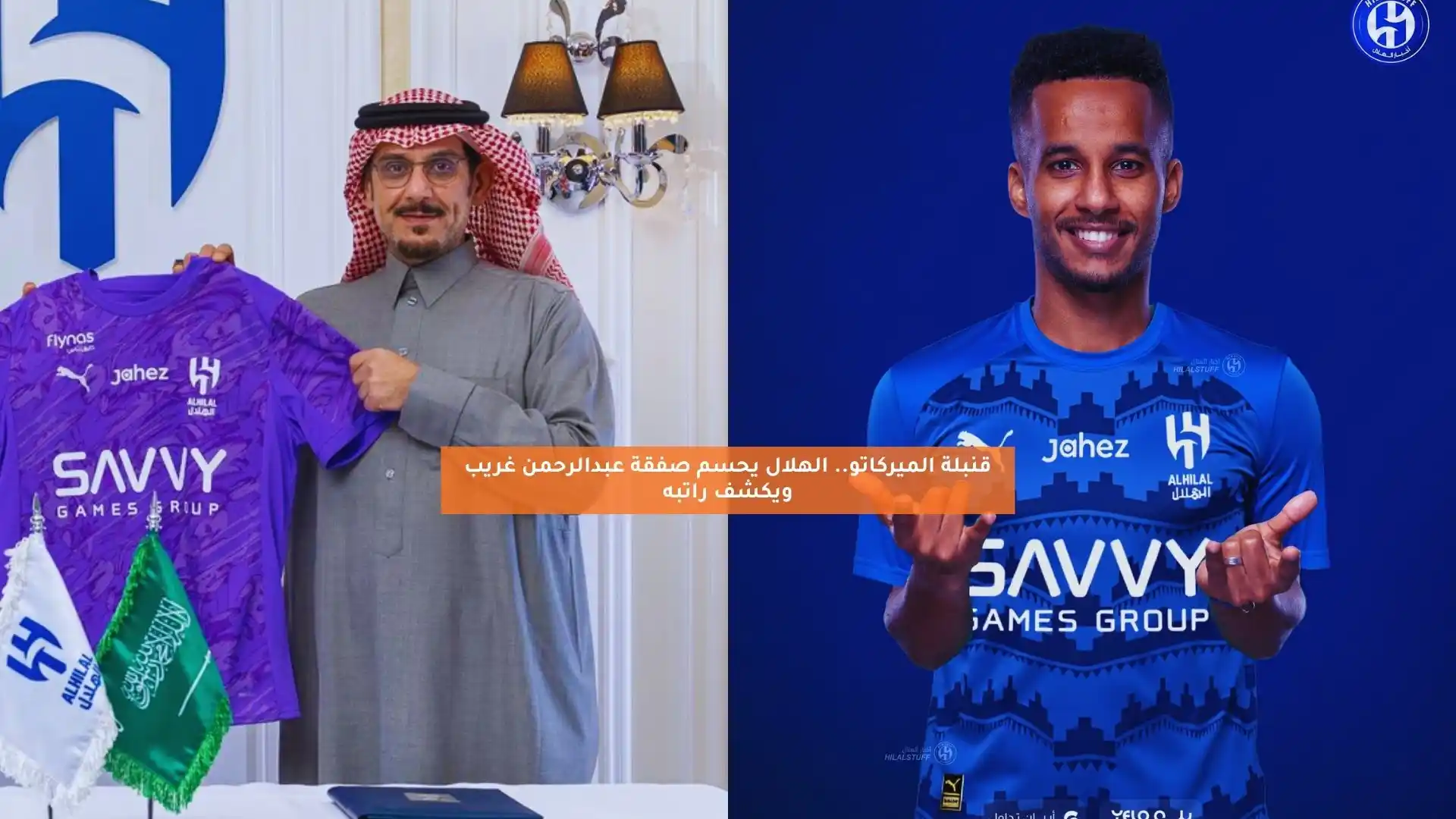 قنبلة الميركاتو.. الهلال يحسم صفقة عبدالرحمن غريب ويعلن راتبه السنوي