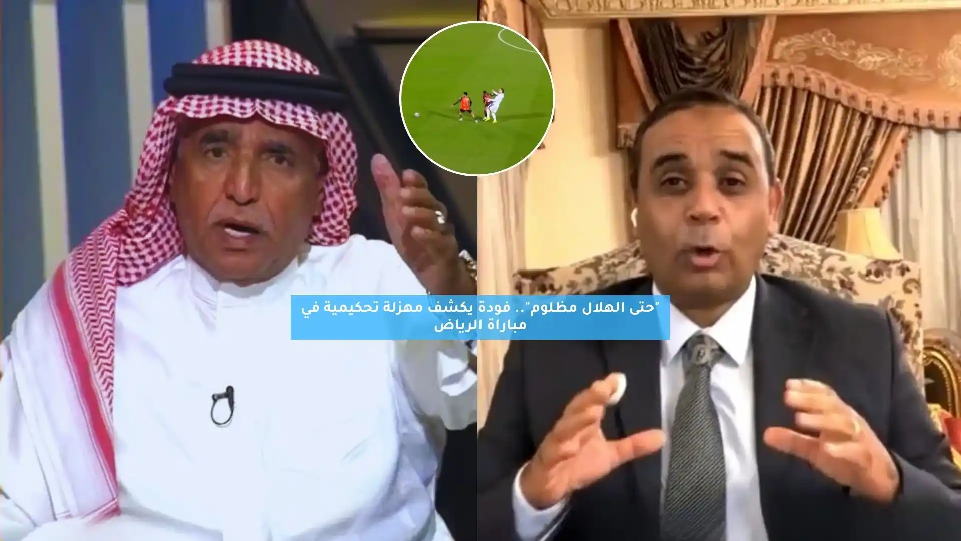 “حتى الهلال مظلوم”.. فودة يكشف مهزلة تحكيمية في مباراة الرياض