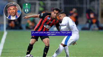 “الأهلي سببنا”.. يوسف الثنيان يعلق بعد فشل الهلال في تحقيق الفوز