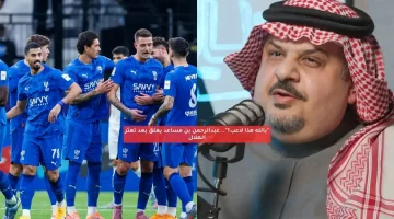 “بالله هذا لاعب؟”.. عبدالرحمن بن مساعد يعلق بعد تعثر الهلال