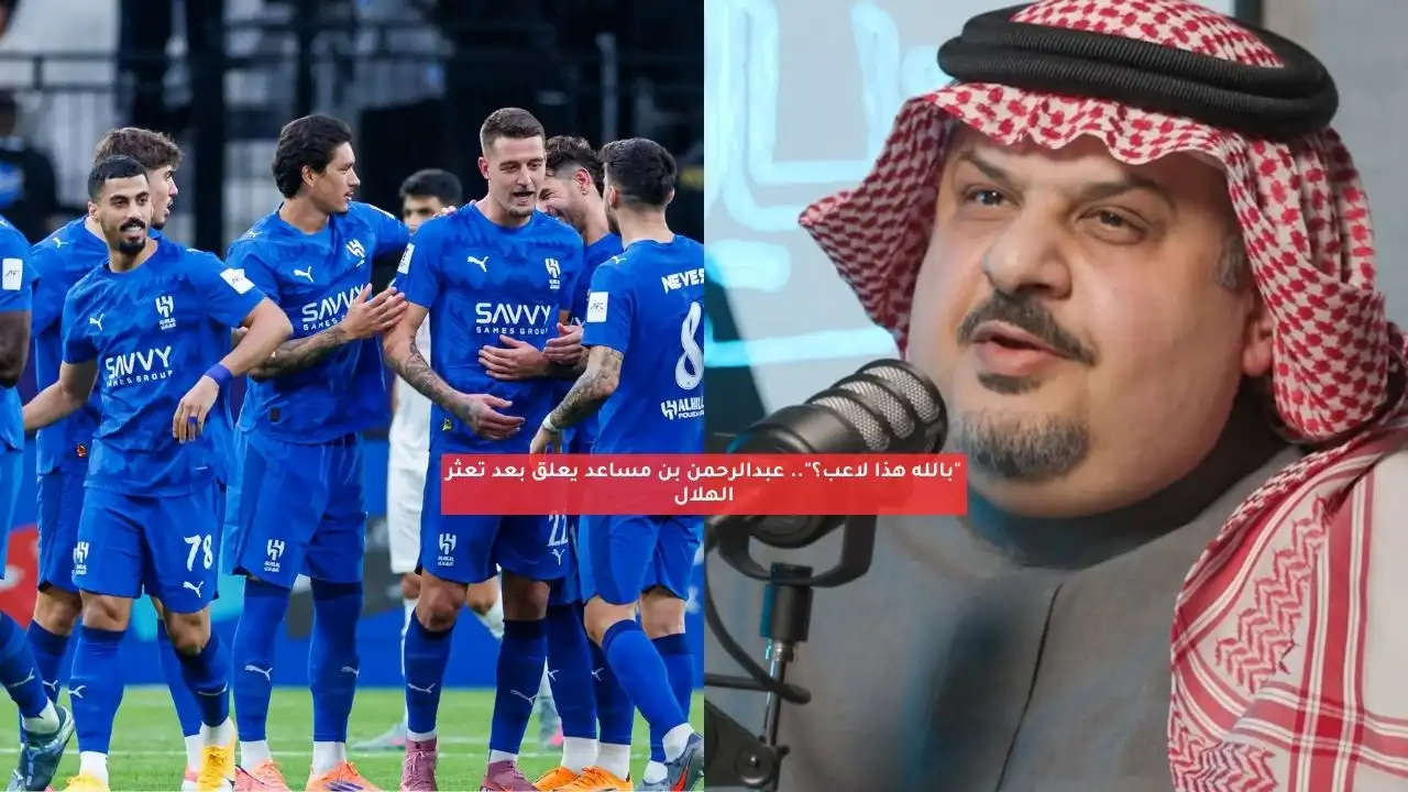 “بالله هذا لاعب؟”.. عبدالرحمن بن مساعد يعلق بعد تعثر الهلال