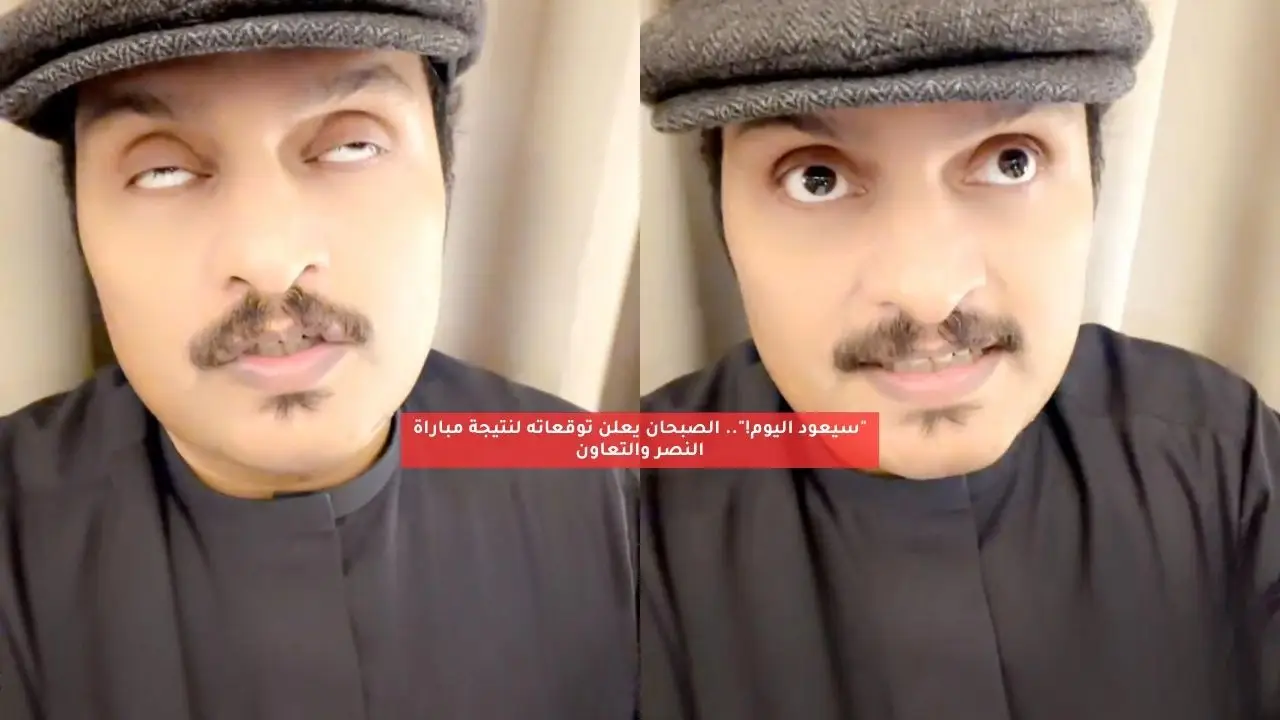 “سيعود اليوم!”.. الصبحان يعلن توقعاته لنتيجة مباراة النصر والتعاون