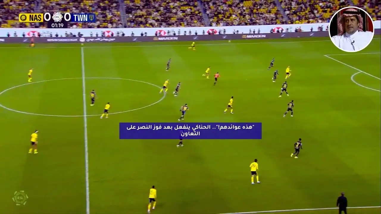 “هذه عوائدهم!”.. الحناكي ينفعل بعد فوز النصر على التعاون