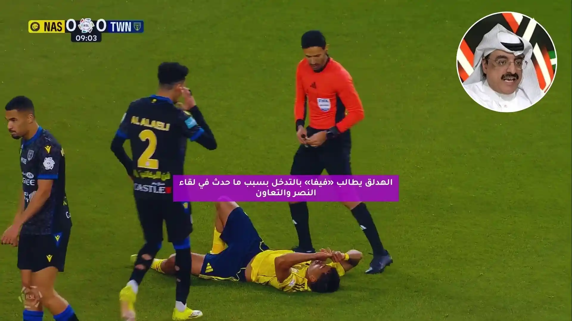 الهدلق يطالب «فيفا» بالتدخل بسبب ما حدث في لقاء النصر والتعاون