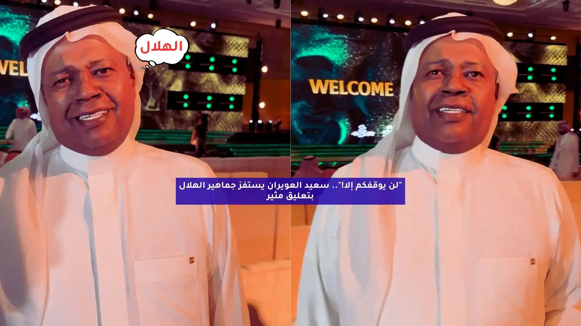 “لن يوقفكم إلا!”.. سعيد العويران يستفز جماهير الهلال بتصريح