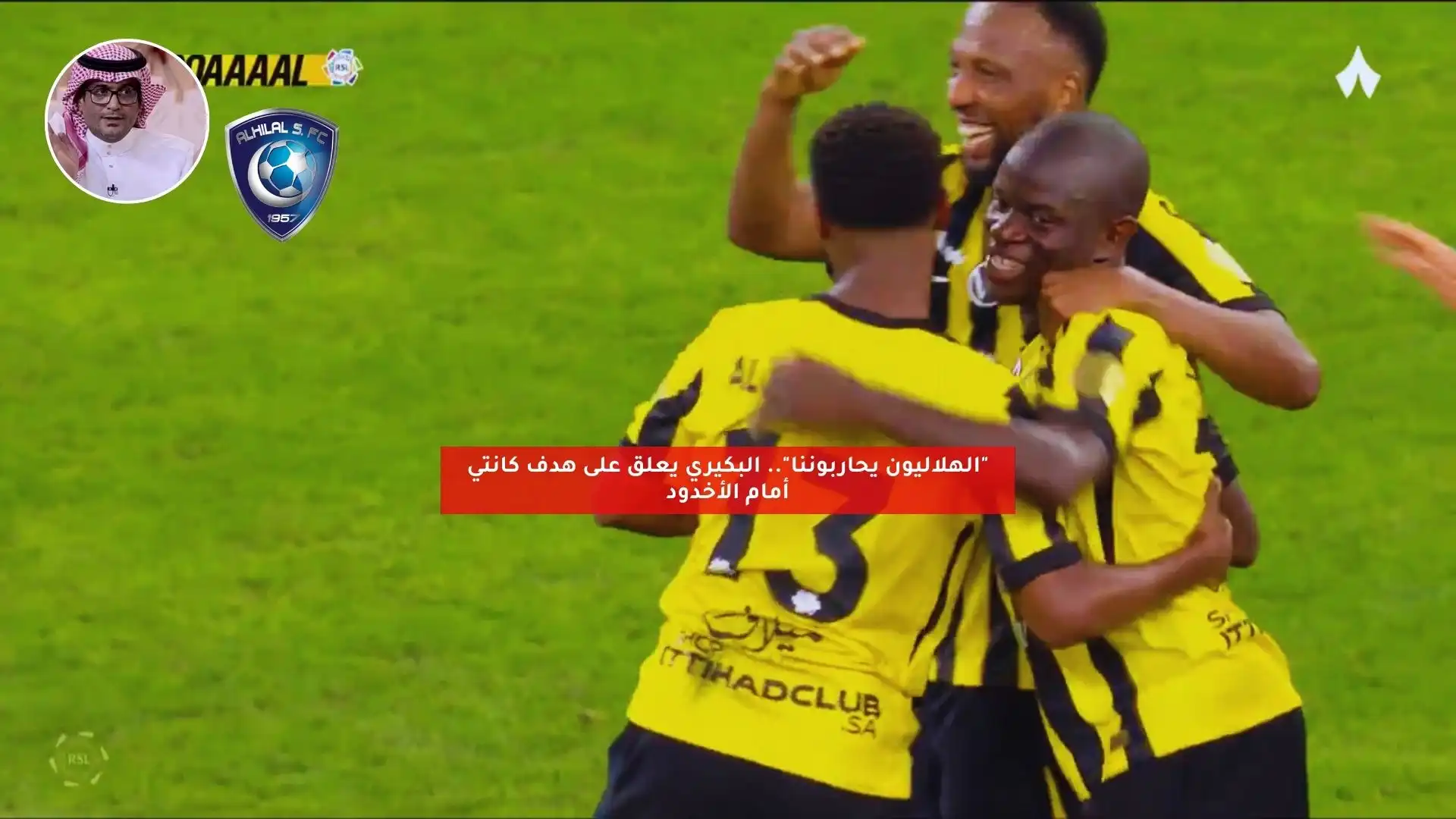 “الهلاليون يحاربوننا”.. البكيري يعلق بعد هدف كانتي أمام الأخدود