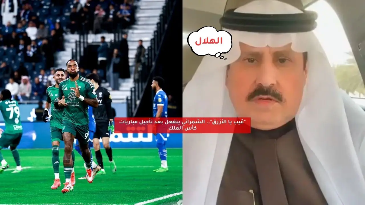 “عَيب يا الأزرق”.. الشمراني ينفعل بعد تأجيل مباريات كأس الملك