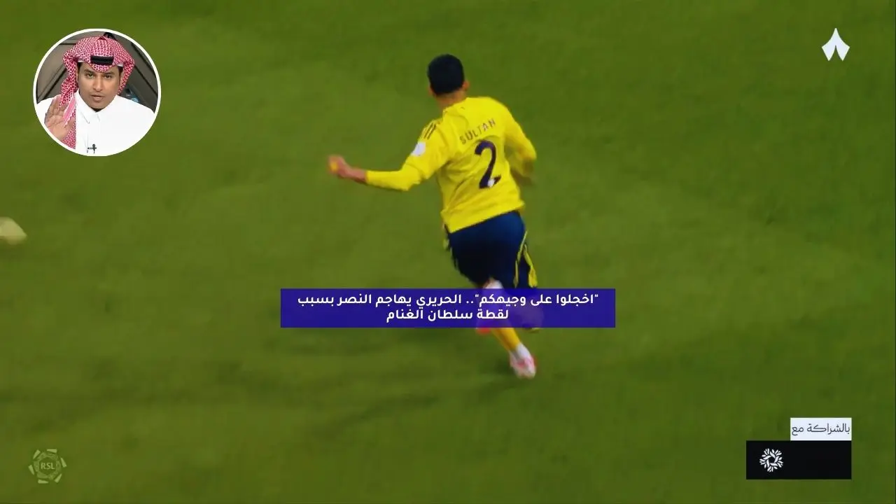 “اخجلوا على وجيهكم”.. الحريري يهاجم النصر بسبب لقطة سلطان الغنام