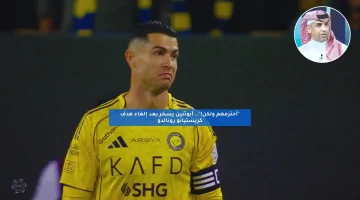 “أحترمهم ولكن!”.. أبوثنين يسخر بعد إلغاء هدف كريستيانو رونالدو