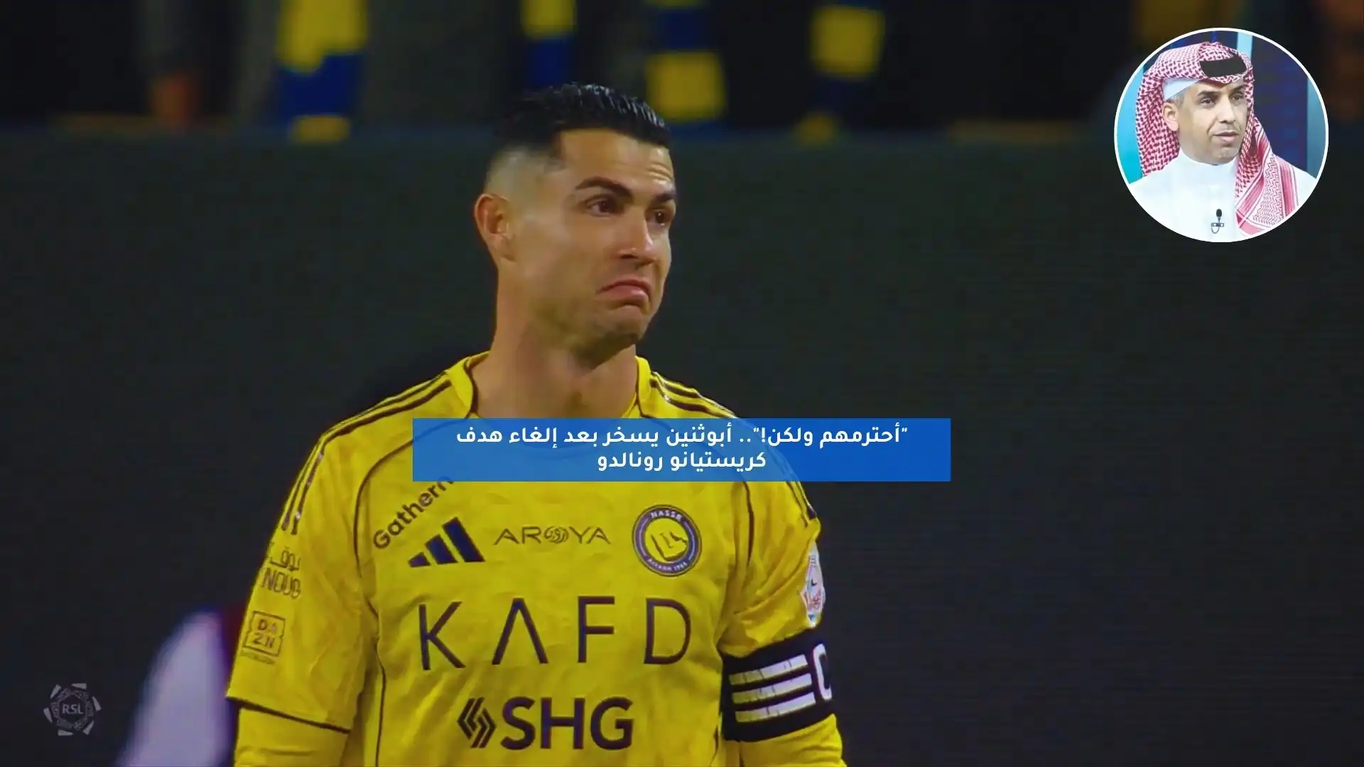 “أحترمهم ولكن!”.. أبوثنين يسخر بعد إلغاء هدف كريستيانو رونالدو