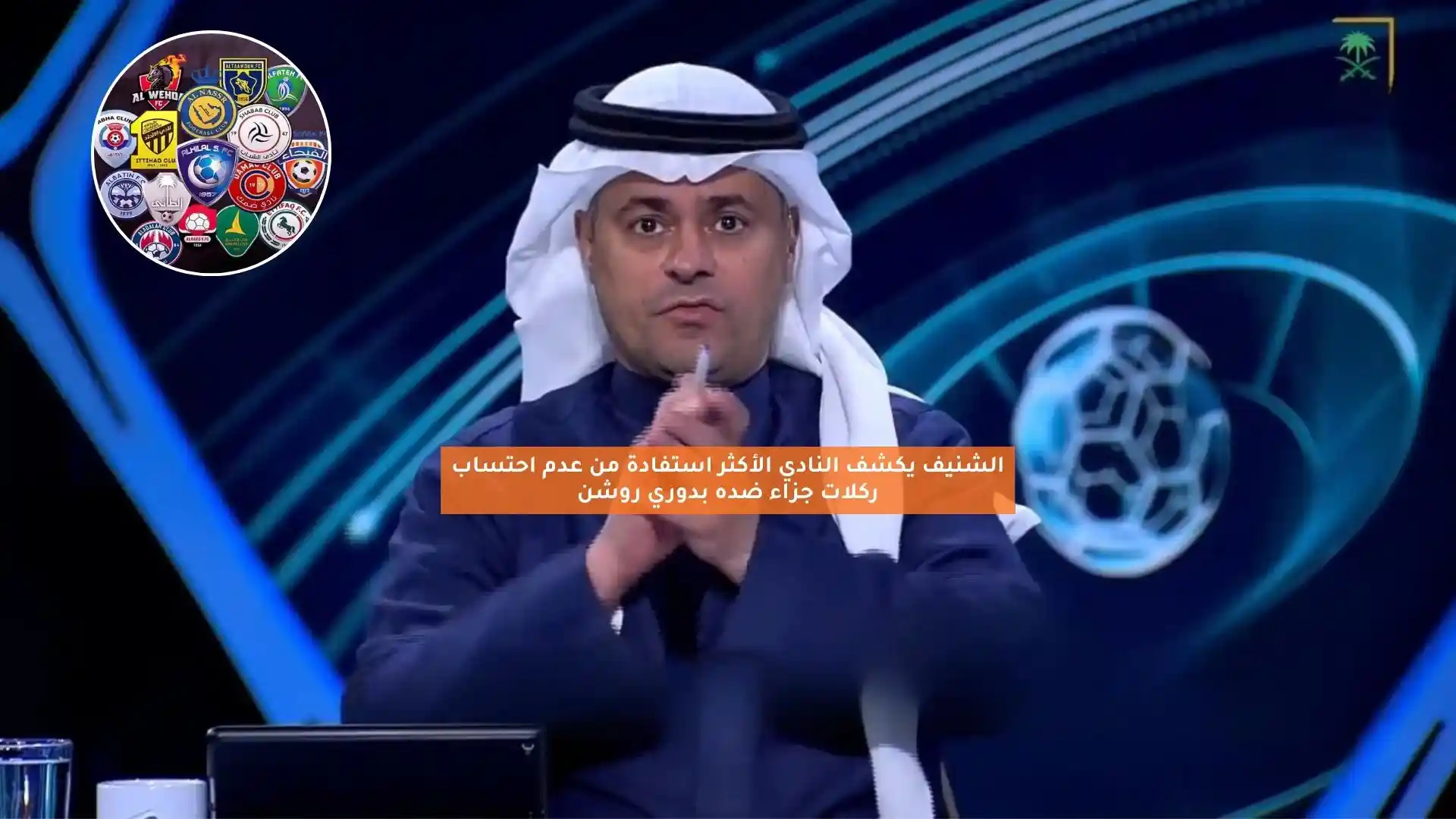 الشنيف يكشف أكثر نادٍ لم تحتسب ضده ركلات جزاء مستحقة في دوري روشن