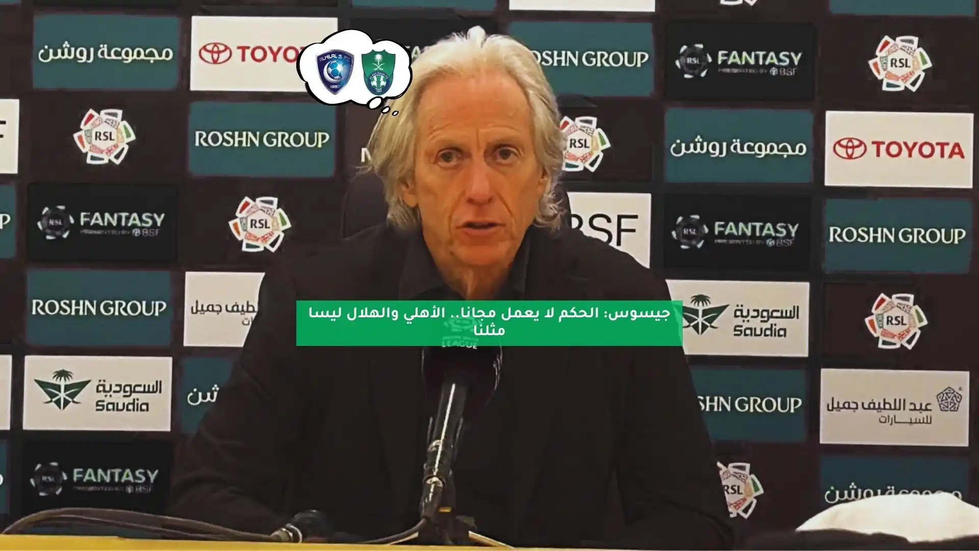 جيسوس: الحكم لا يعمل مجانا.. الأهلي والهلال ليسا مثلنا