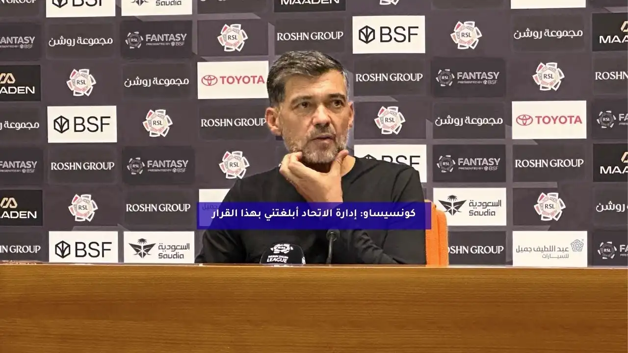 كونسيساو: إدارة الاتحاد أبلغتني بهذا القرار