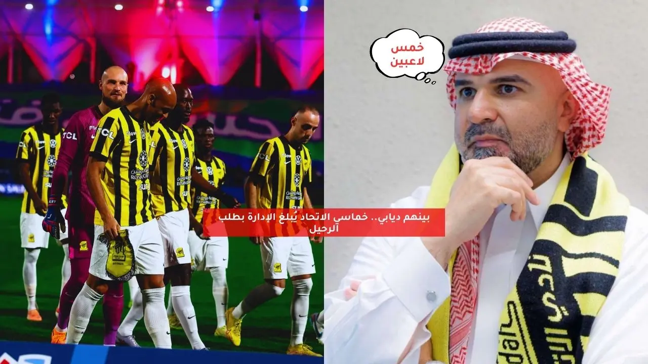 بينهم ديابي.. خماسي الاتحاد يُبلغ الإدارة بطلب الرحيل