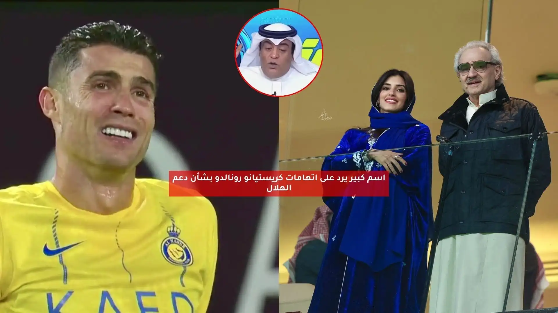 اسم كبير يرد على اتهامات كريستيانو رونالدو بشأن دعم الهلال