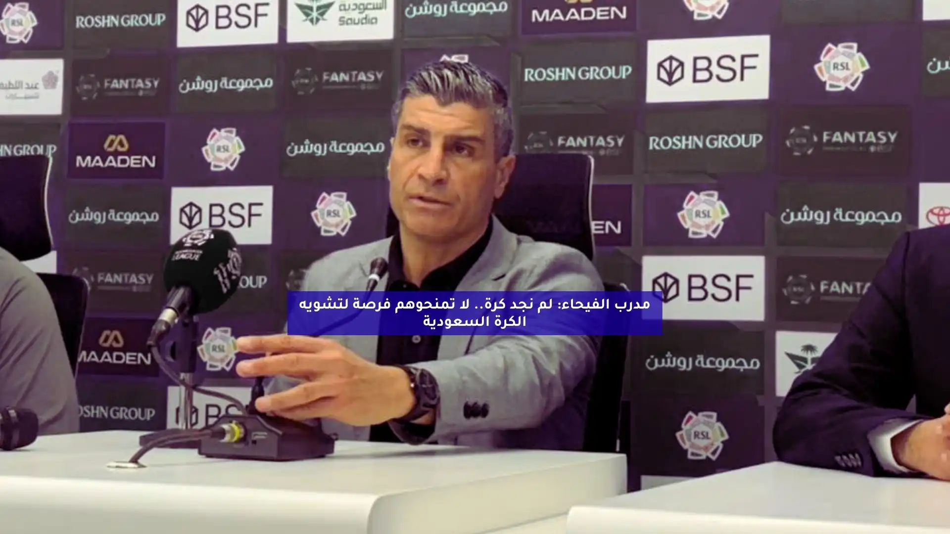 مدرب الفيحاء: لم نجد كرة.. لا تمنحوهم فرصة لتشويه الكرة السعودية