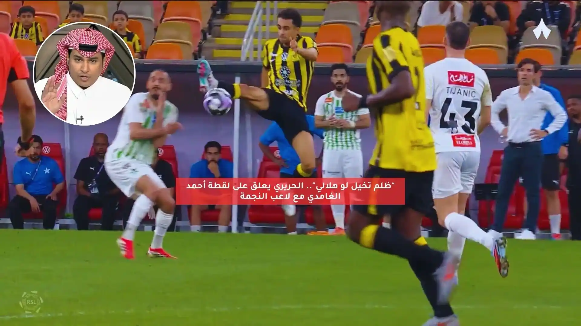 “تخيل لو هلالي!” الحريري ينفعل بسبب لقطة أحمد الغامدي مع لاعب النجمة