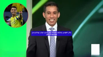 بتال القوس يكشف مفاجأة حول سبب غياب رونالدو عن مواجهة الرياض