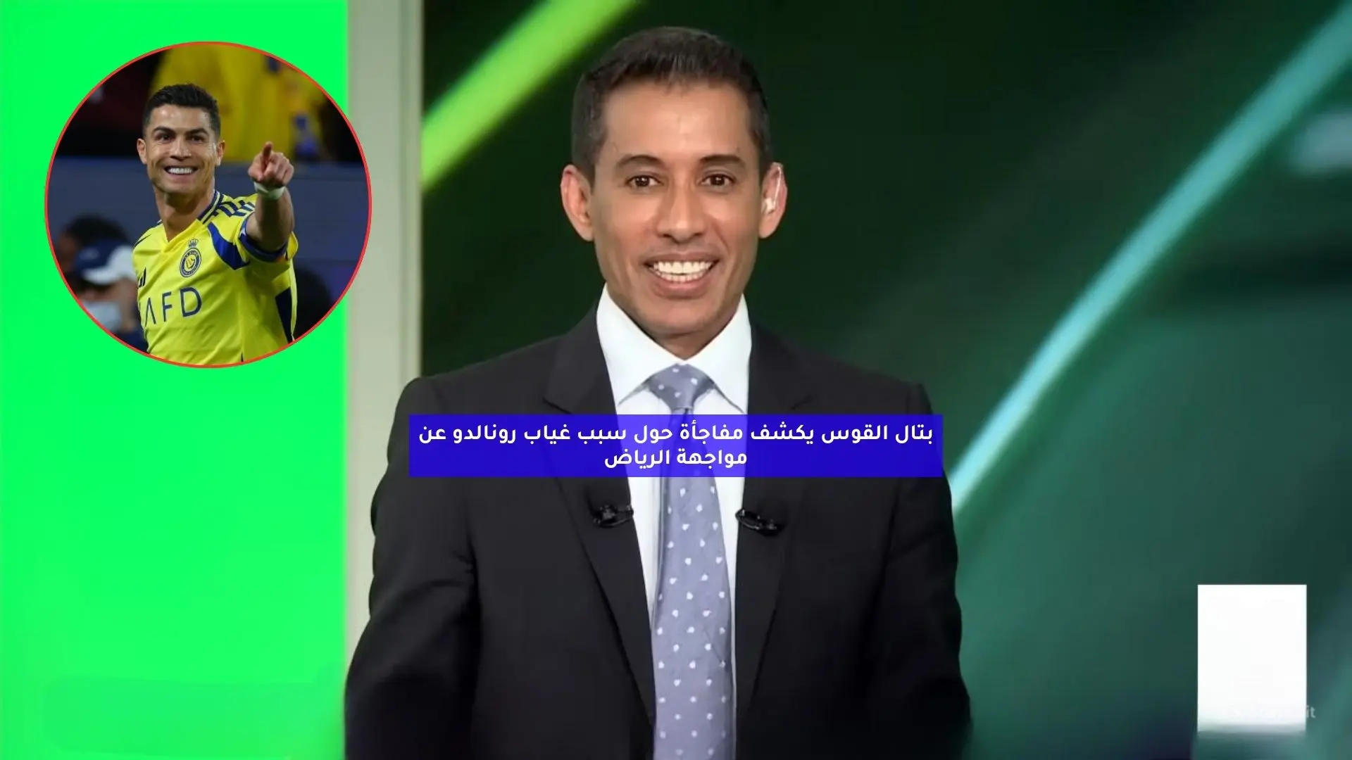 بتال القوس يكشف مفاجأة حول سبب غياب رونالدو عن مواجهة الرياض