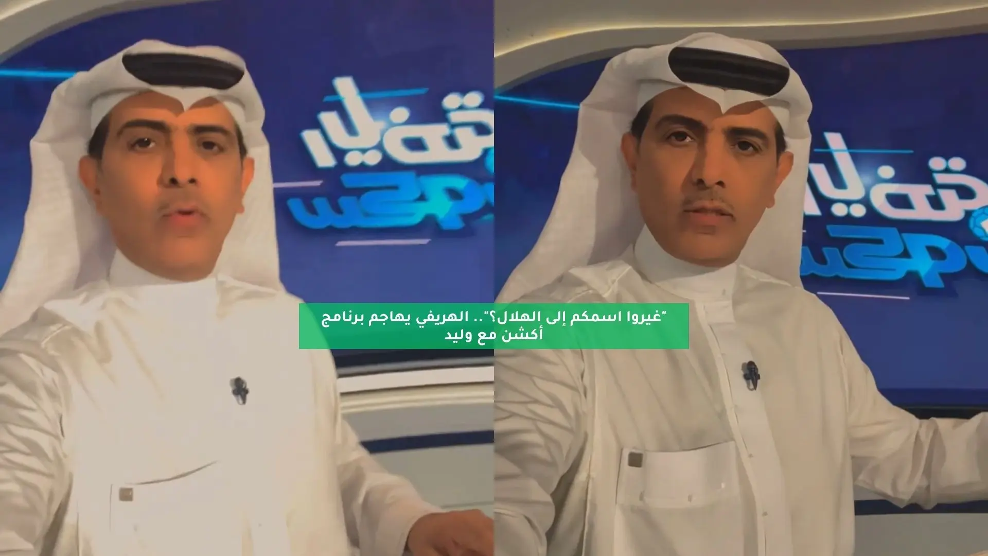 “غيروا إسمكم للهلال؟”.. الهريفي يهاجم برنامج أكشن مع وليد