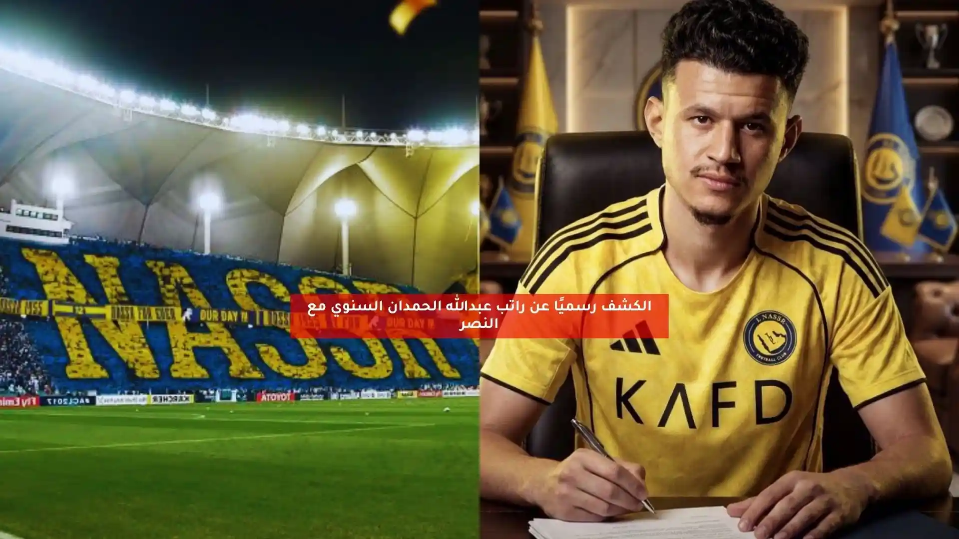 الكشف رسميًا عن راتب عبدالله الحمدان السنوي مع النصر