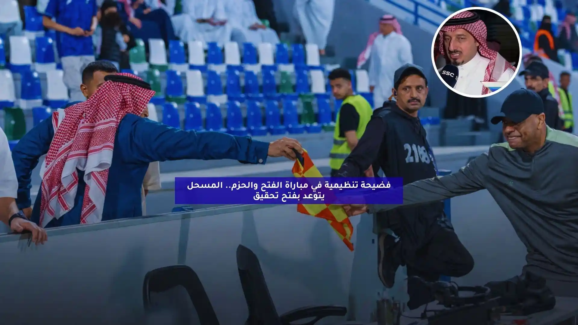 فضيحة تنظيمية في مباراة الفتح والحزم.. اتحاد الكرة يتوعد بفتح تحقيق