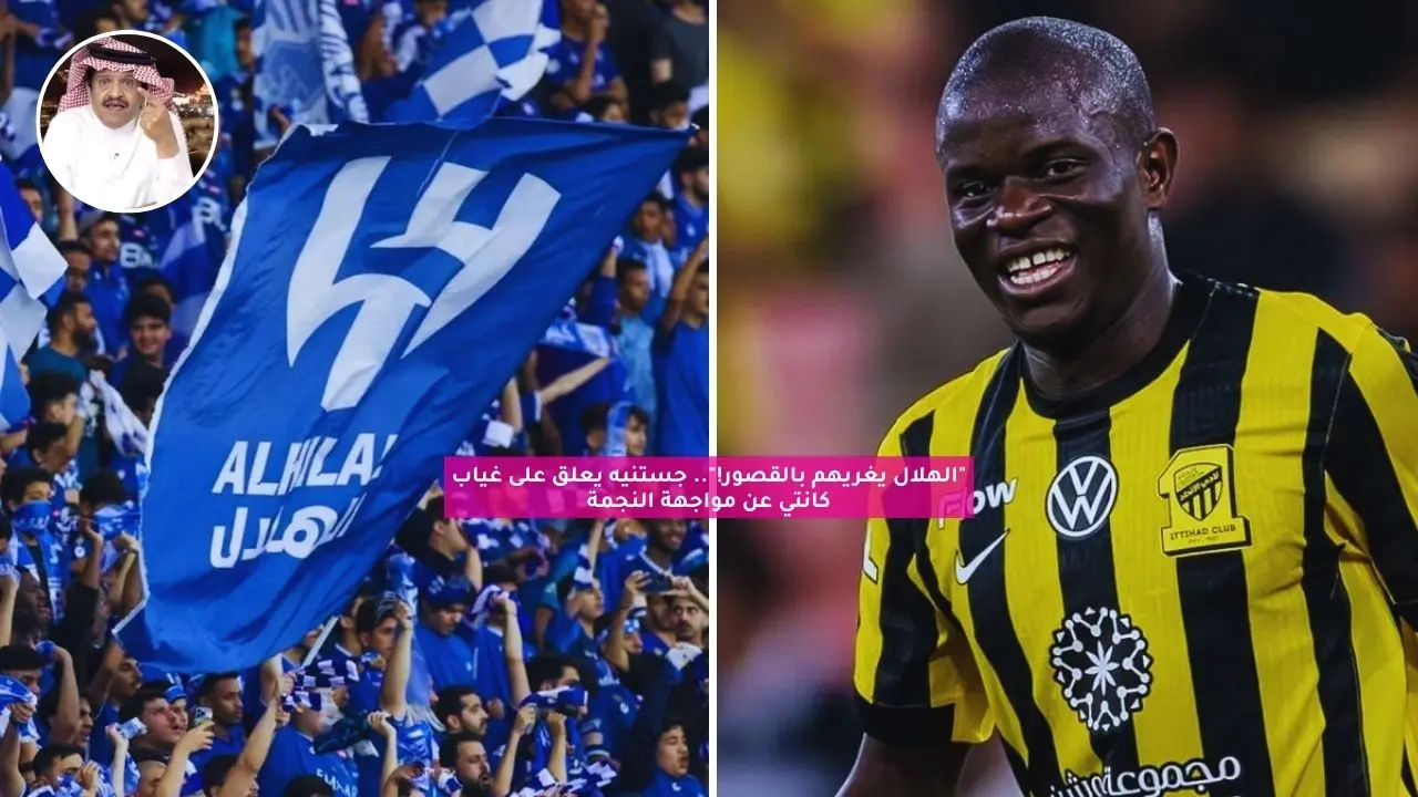 “الهلال يغريهم بالقصور!”.. جستنيه ينفعل بعد غياب كانتي عن مواجهة النجمة