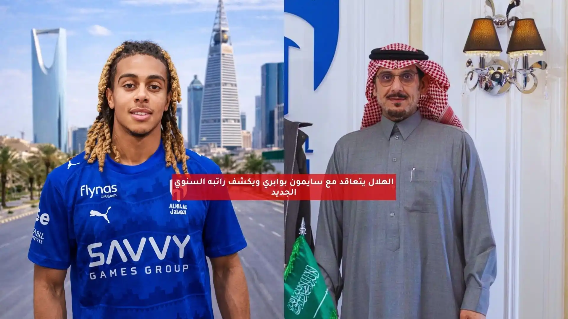 الهلال يتعاقد مع سايمون بوابري ويكشف راتبه السنوي الجديد