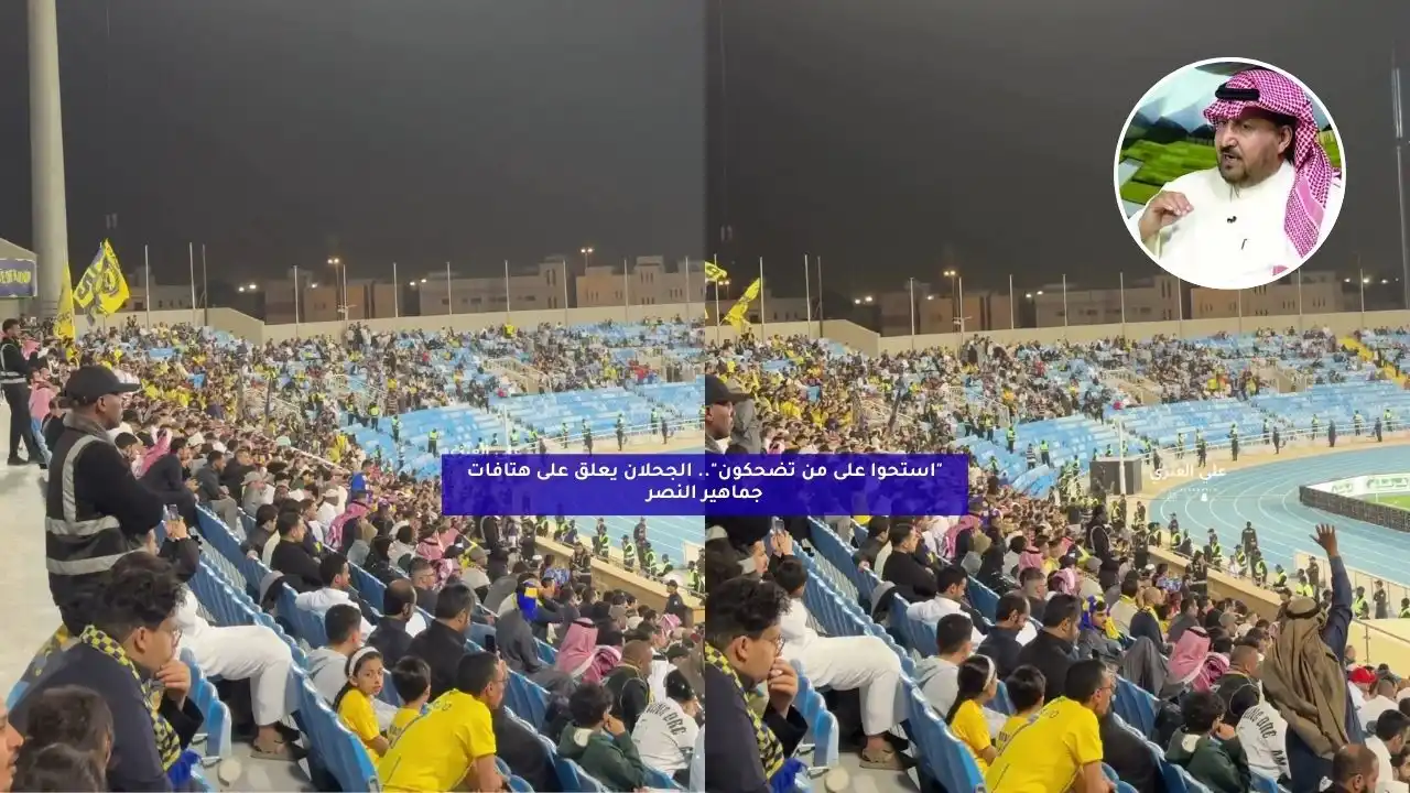 “استحوا على من تضحكون”.. الجحلان يعلق على هتافات جماهير النصر