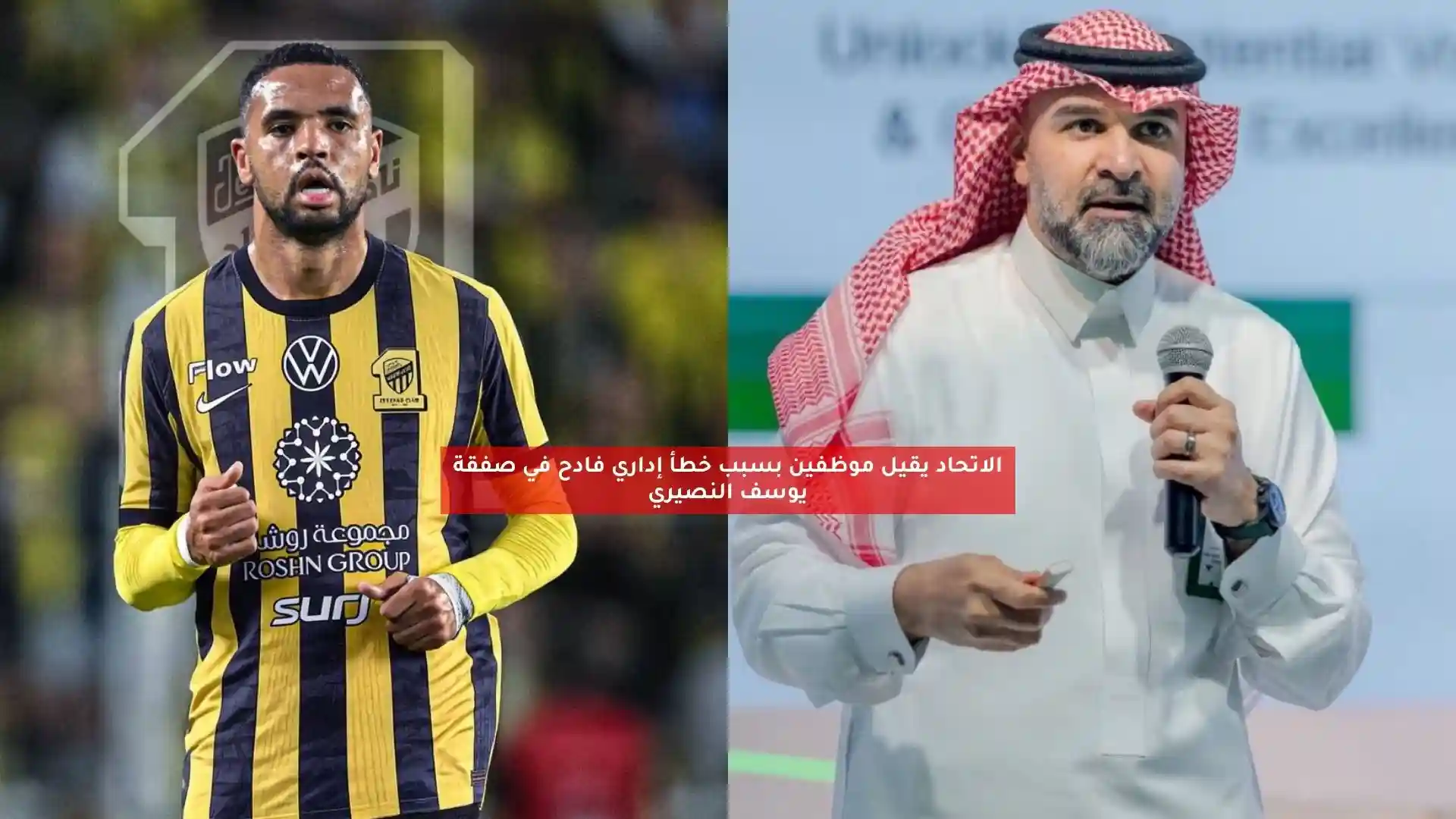 الاتحاد يقيل موظفين بسبب خطأ إداري فادح في صفقة يوسف النصيري