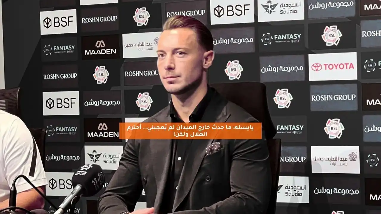 يايسله: ما حدث خارج الميدان لم يُعجبني.. أحترم الهلال ولكن!