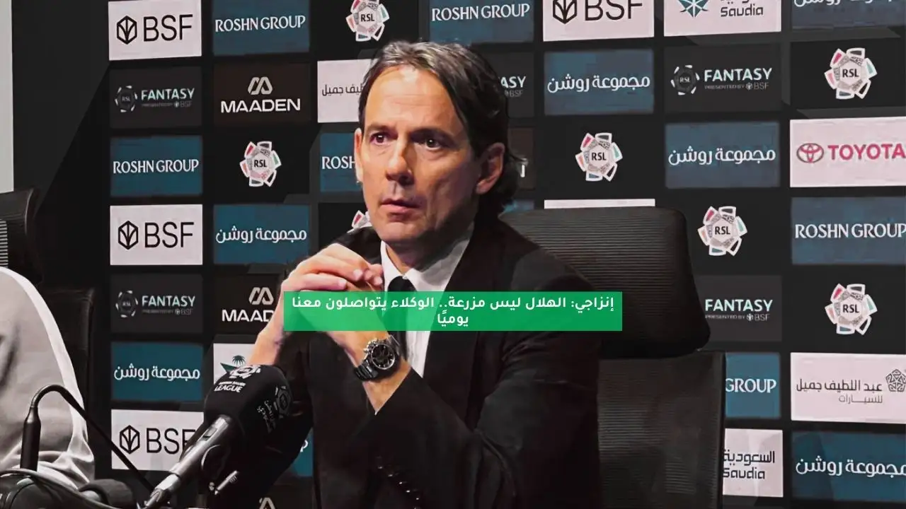 إنزاجي: الهلال ليس مزرعة.. بعضهم سيخسر مركزه الآن