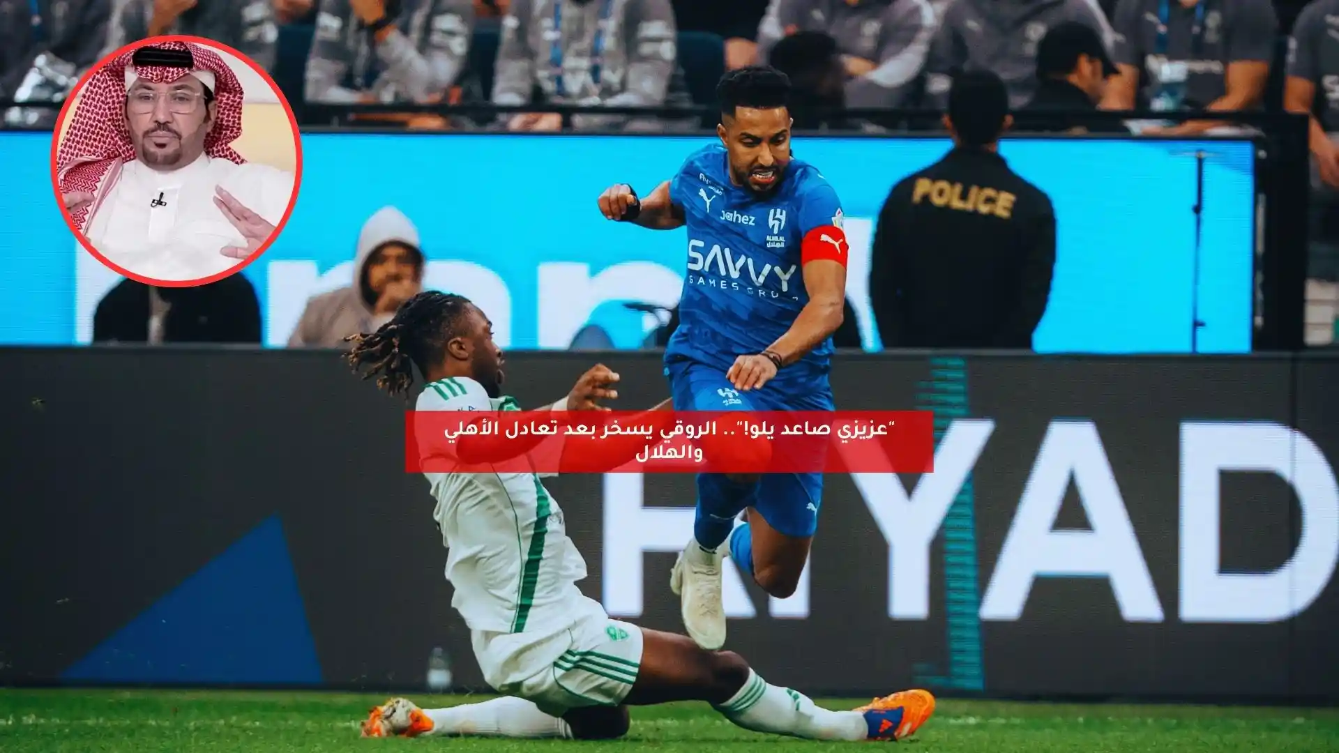 “عزيزي صاعد يلو!”.. الروقي يعلق بعد تعادل الأهلي والهلال