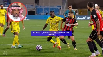 المهنا يكشف عن خطأ تحكيمي كارثي في مباراة الرياض والنصر