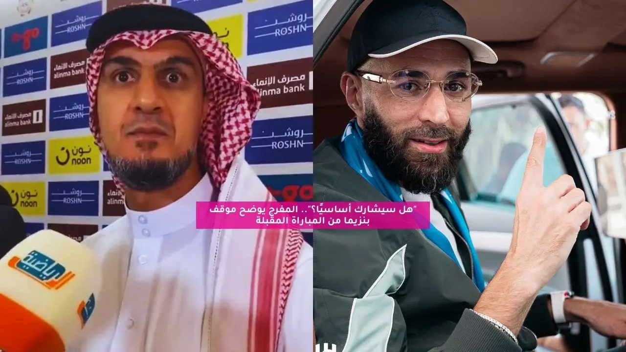 “هل سيشارك أساسيًا؟”.. المفرج يوضح موقف بنزيما من المباراة المقبلة