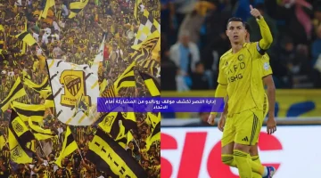 إدارة النصر تكشف موقف رونالدو من المشاركة أمام الاتحاد