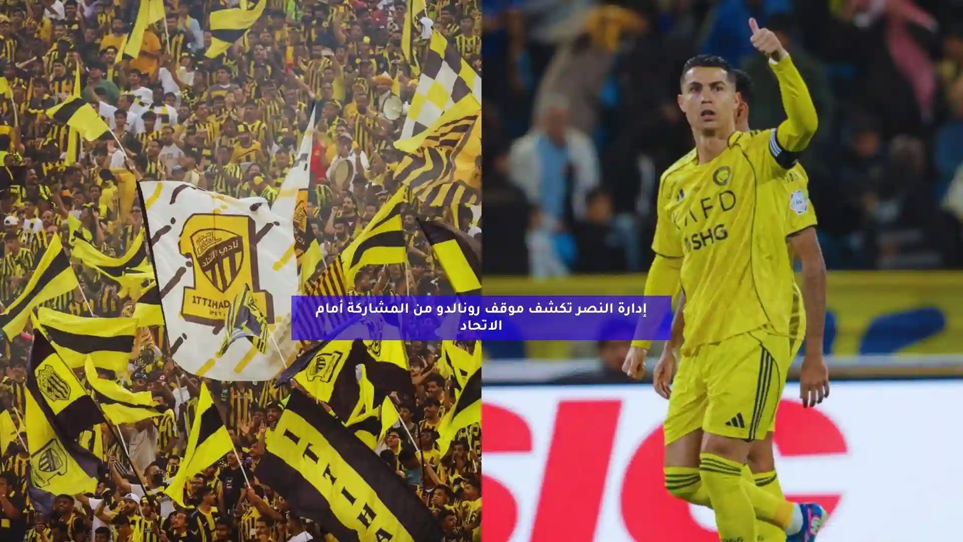 إدارة النصر تكشف موقف رونالدو من المشاركة أمام الاتحاد
