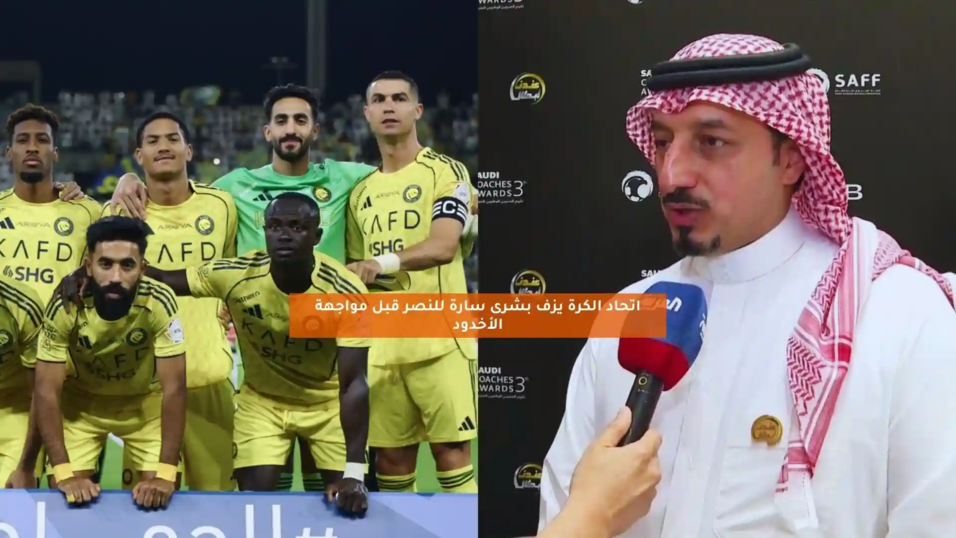 اتحاد الكرة يزف بشرى سارة للنصر قبل مواجهة الاتحاد