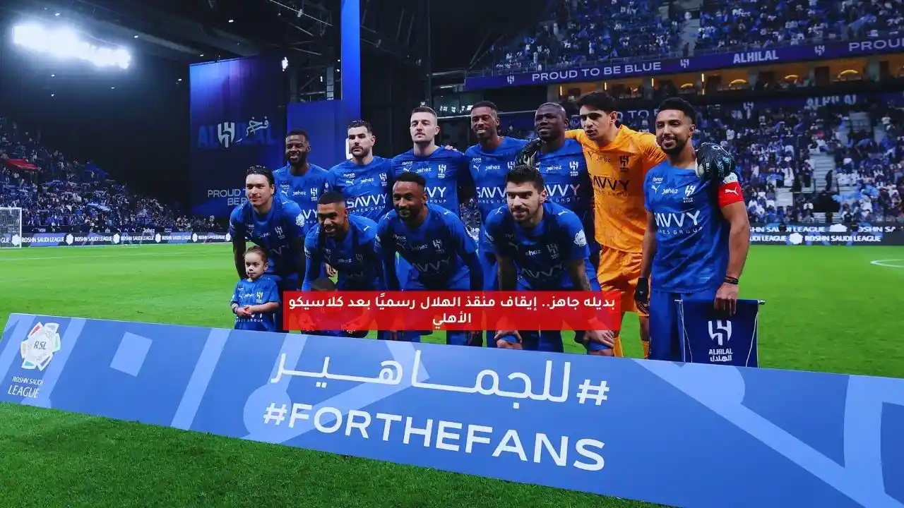 بديله جاهز.. إيقاف منقذ الهلال رسميًا بعد كلاسيكو الأهلي