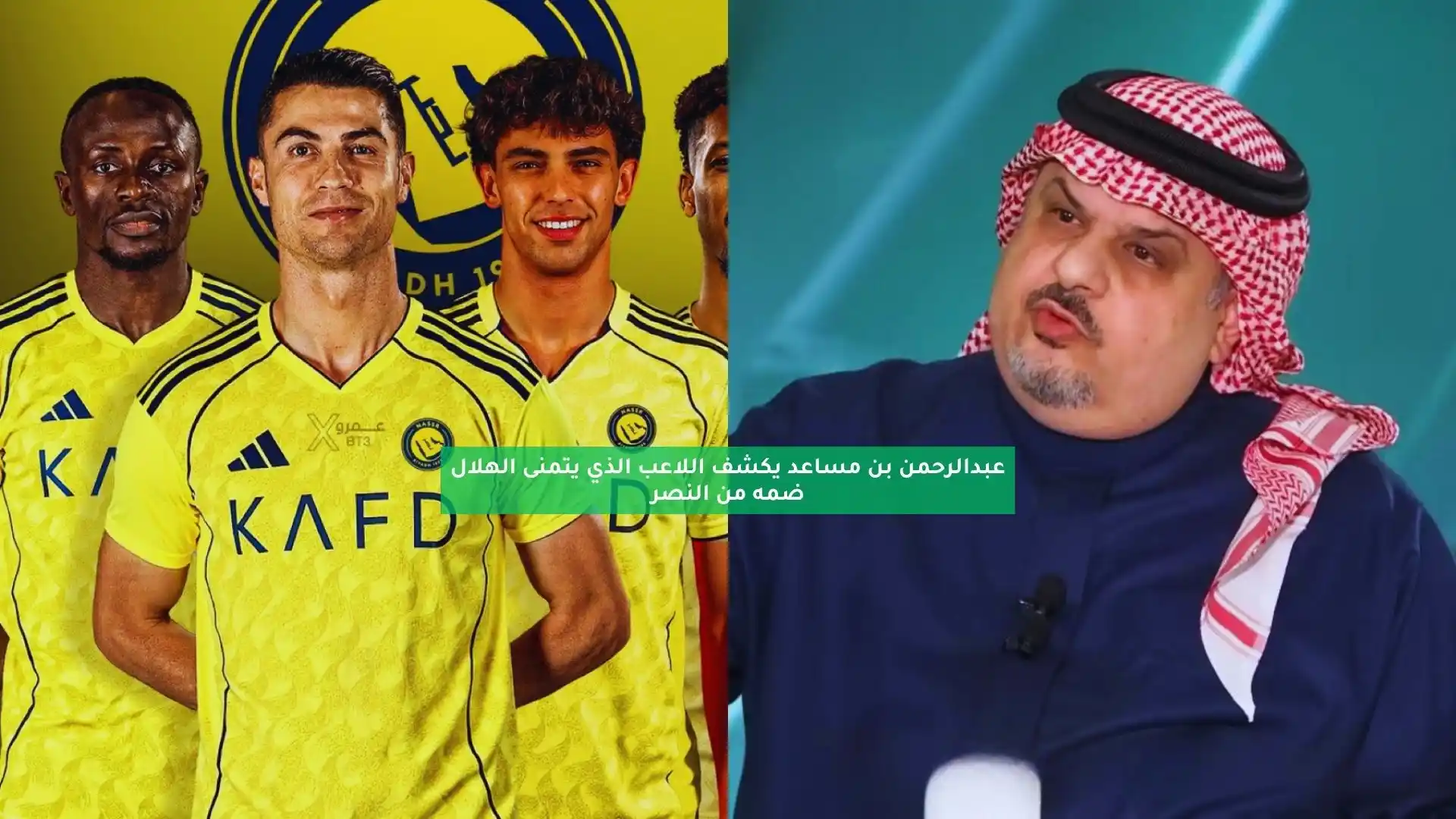 عبدالرحمن بن مساعد يكشف اللاعب الذي يتمنى الهلال ضمه من النصر