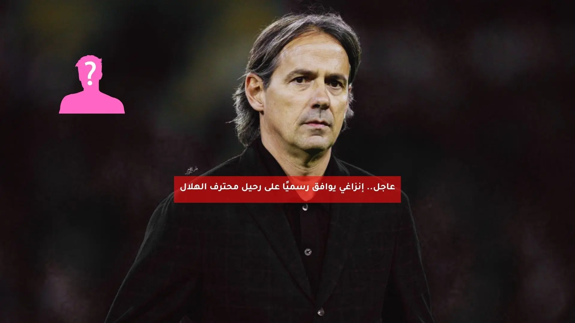 عاجل.. إنزاجي يوافق رسميًا على رحيل محترف الهلال