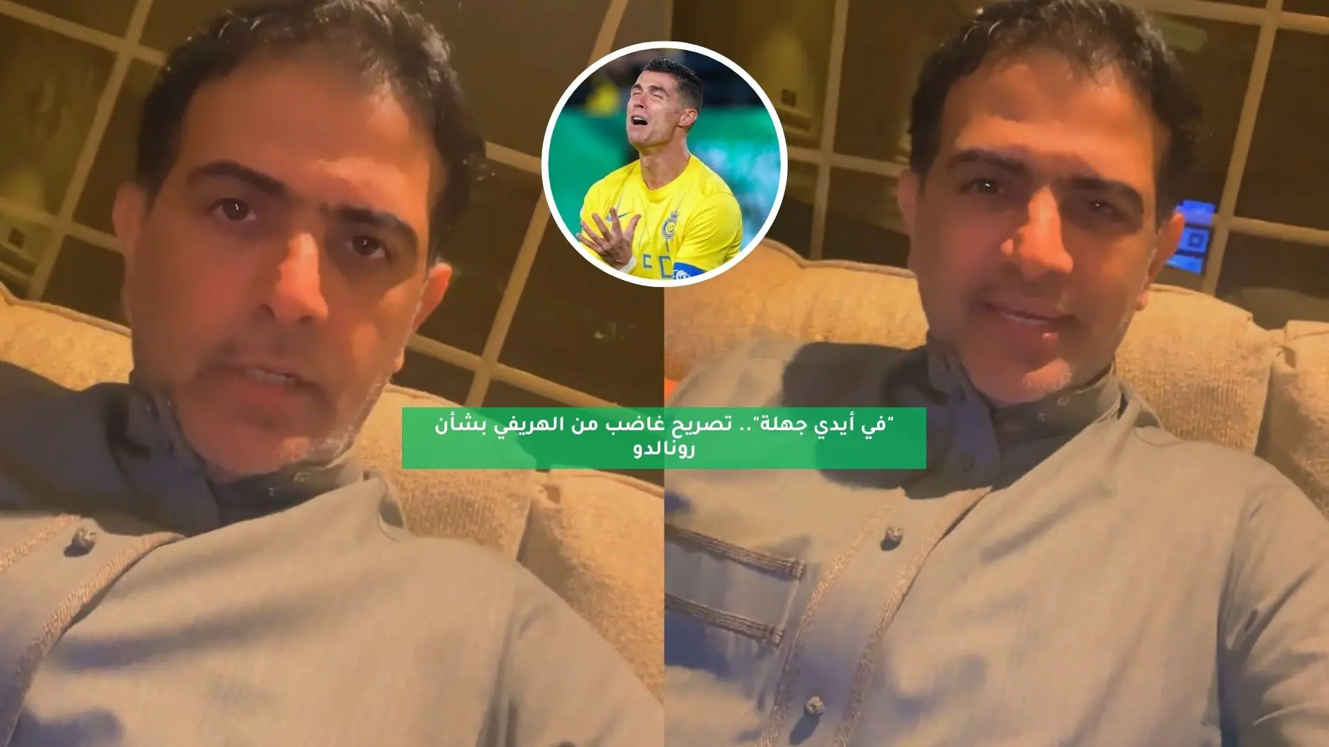 “في أيدي جهلة”.. تصريح غاضب من فهد الهريفي بشأن رونالدو