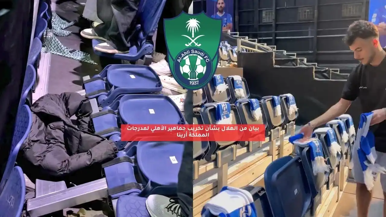 بيان من الهلال بشأن تخريب جماهير الأهلي لمدرجات المملكة أرينا