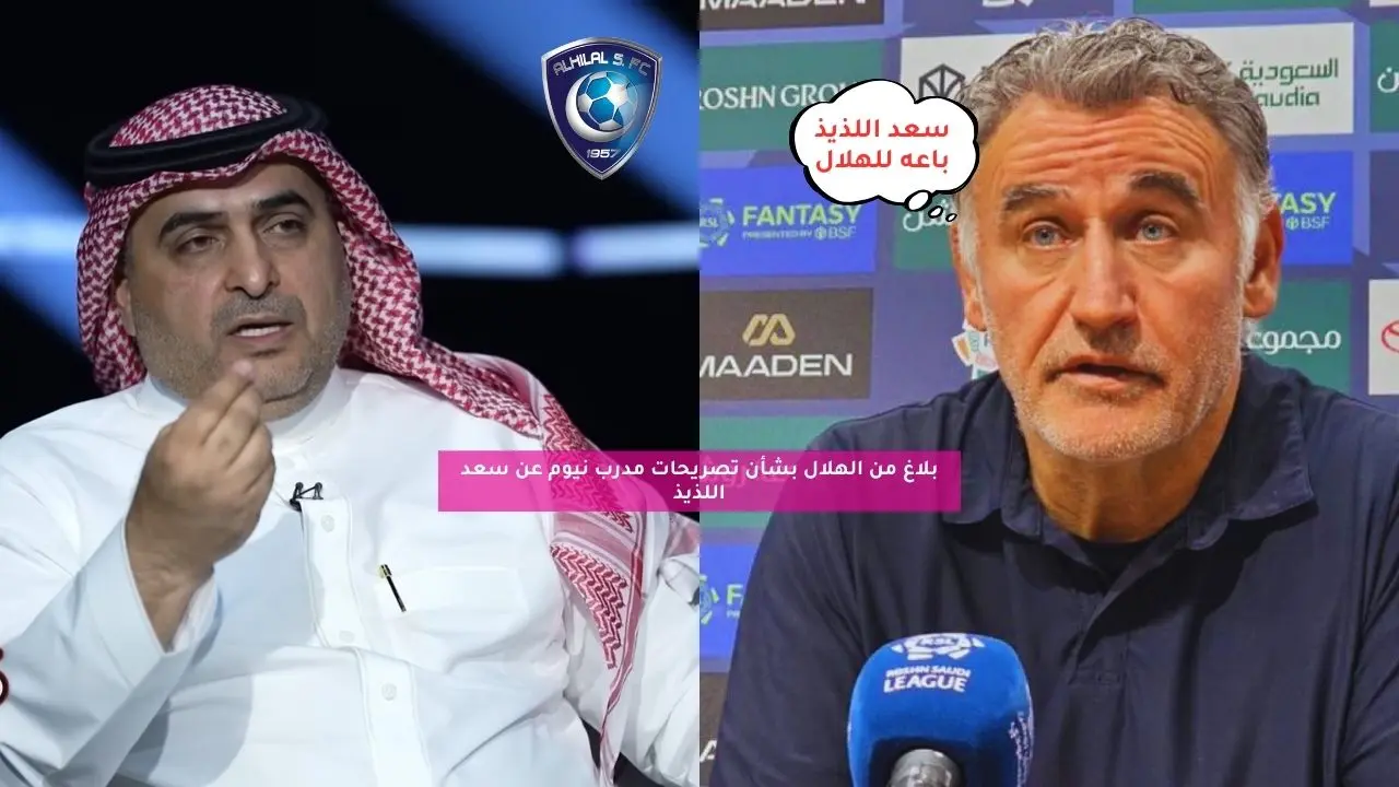 بلاغ من الهلال بشأن تصريحات مدرب نيوم عن سعد اللذيذ