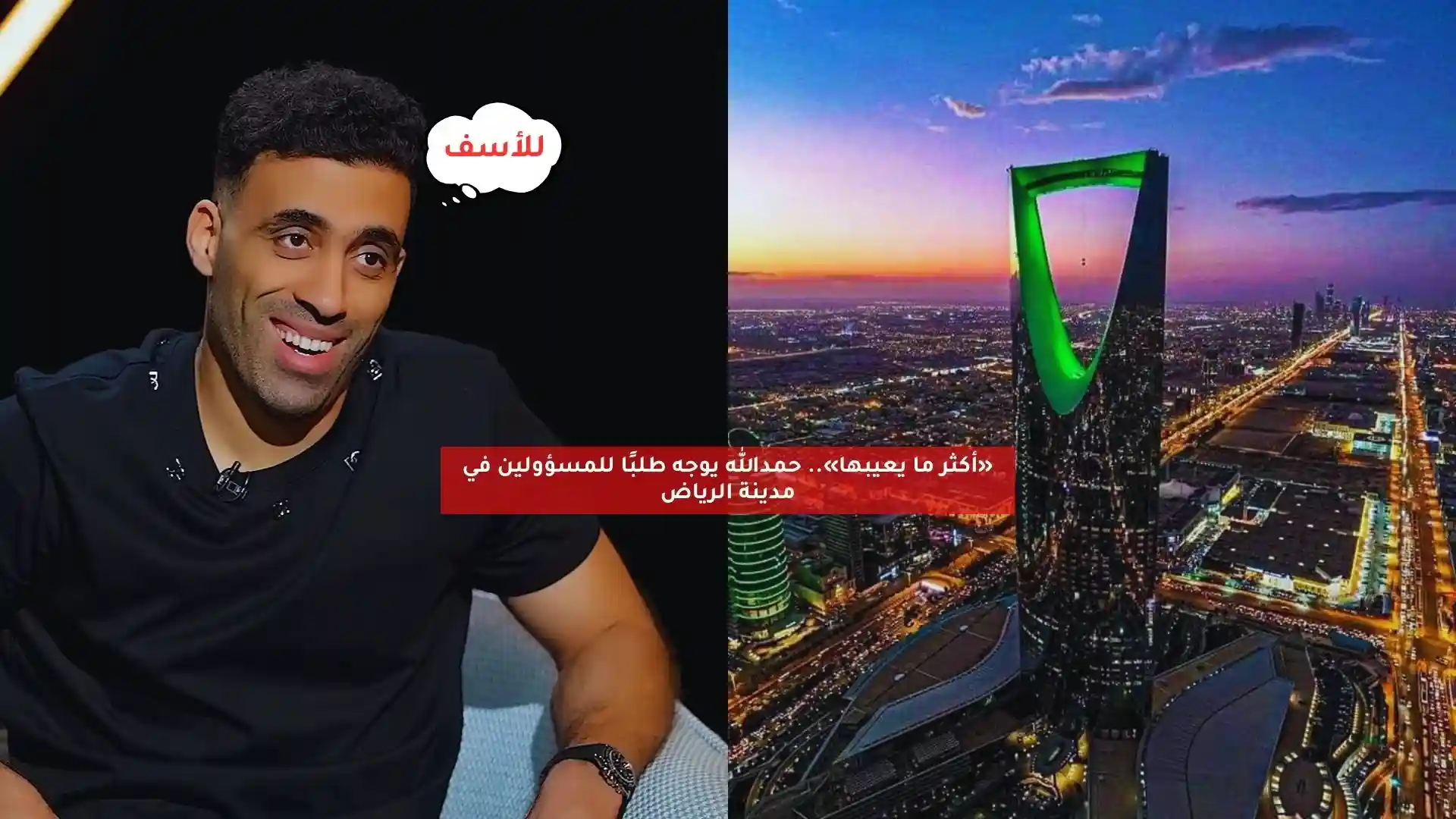 «أكثر ما يعيبها».. حمدالله يوجه طلبًا للمسؤولين في مدينة الرياض