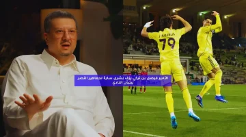 في توقيت حساس.. فيصل بن تركي يزف بشرى لجماهير النصر