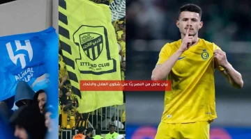 بيان عاجل من النصر ردًا على شكوى الهلال والاتحاد