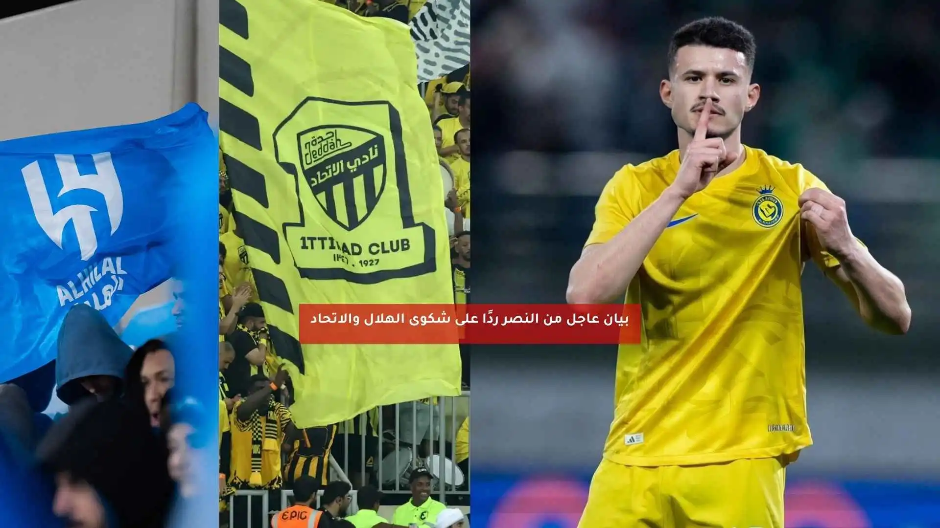 بيان عاجل من النصر ردًا على شكوى الهلال والاتحاد