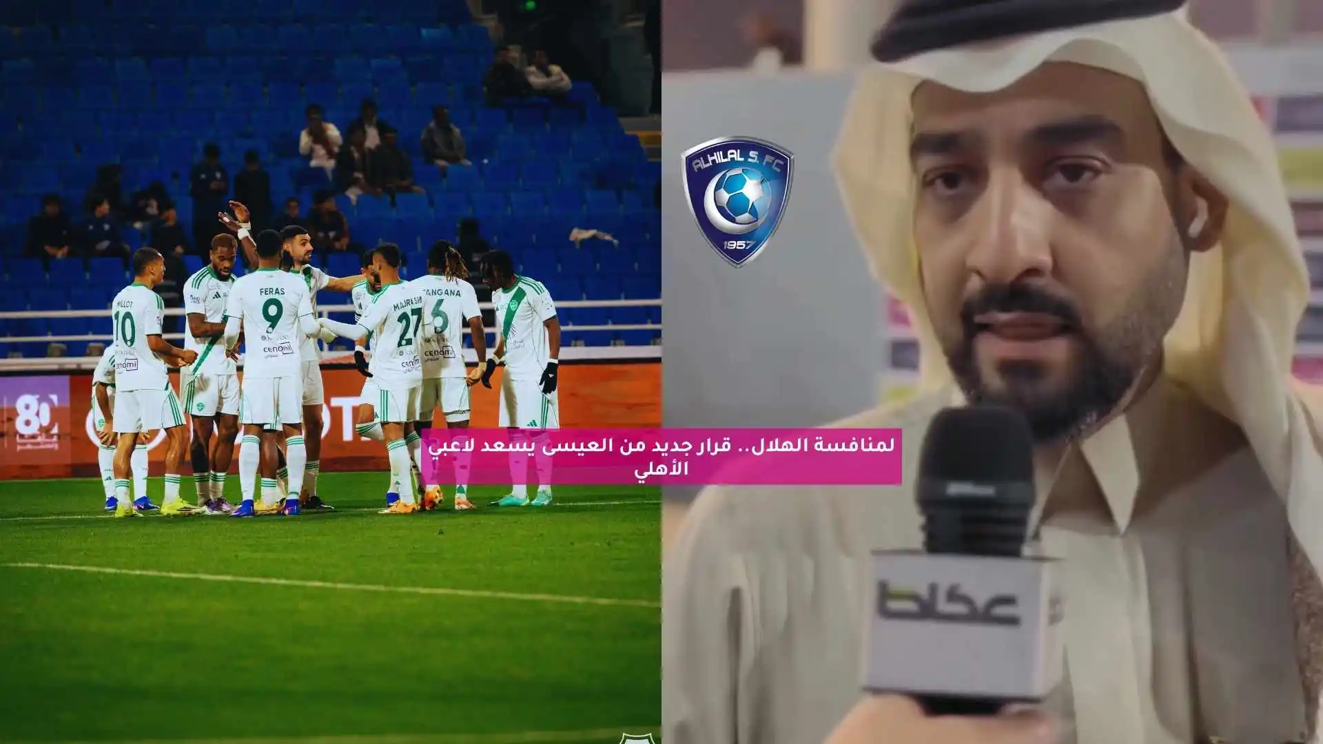 لمنافسة الهلال.. قرار جديد من العيسى يسعد لاعبي الأهلي