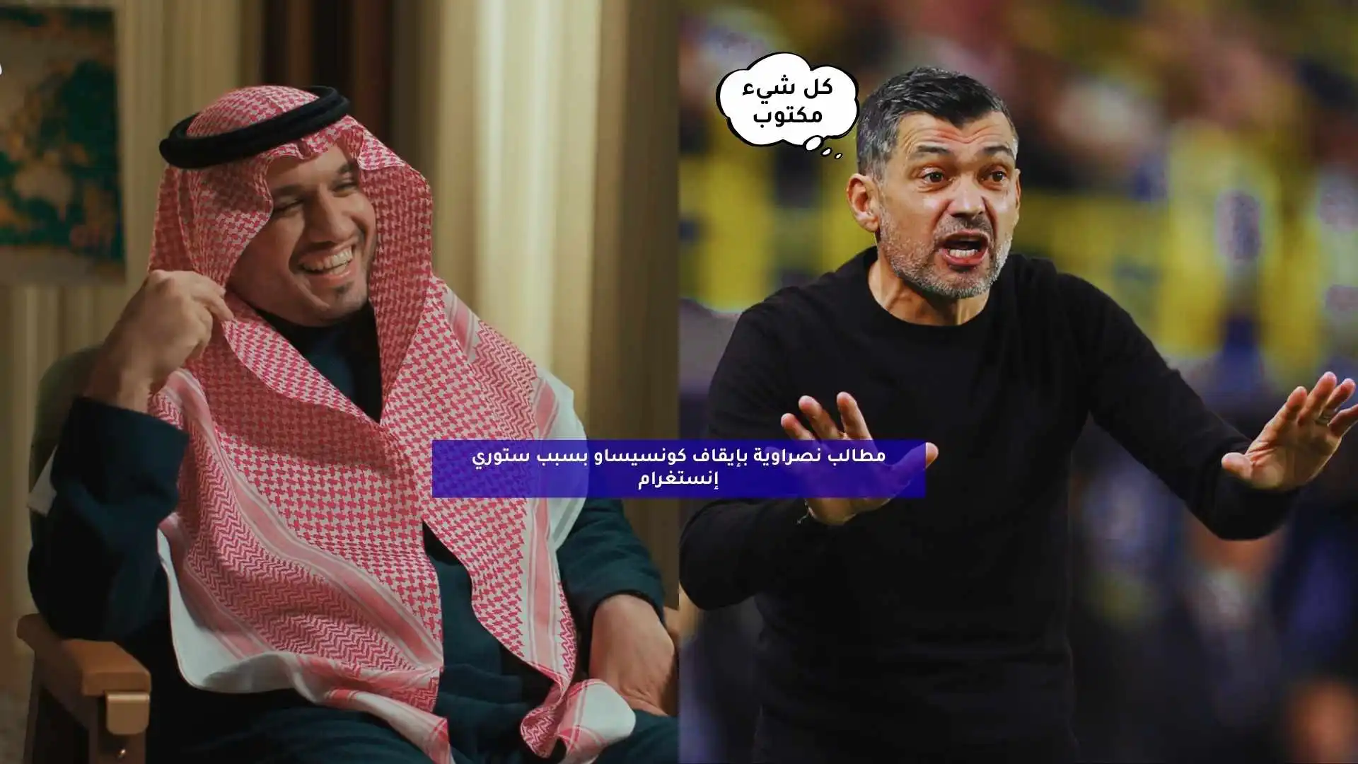 مطالب من النصر بإيقاف كونسيساو بسبب ستوري إنستغرام